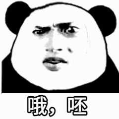 点击进入“哦,呸(熊猫人)”表情图制作 哦,呸(熊猫人)表情图制作