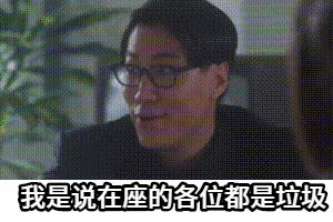 点击进入“断水流大师兄骂人表情”表情图制作 断水流大师兄骂人表情表情图制作