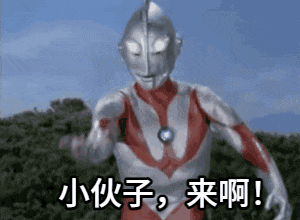 点击进入“初代奥特曼招手挑衅”表情图制作 初代奥特曼招手挑衅表情图制作