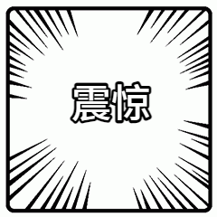点击进入“黑白漫画特效文字”表情图制作 黑白漫画特效文字表情图制作