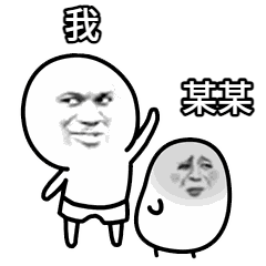 点击进入“可爱沙雕打人表情”表情图制作 可爱沙雕打人表情表情图制作