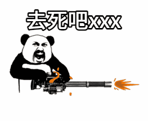 点击进入“熊猫头斯巴达加特林表情”表情图制作 熊猫头斯巴达加特林表情表情图制作