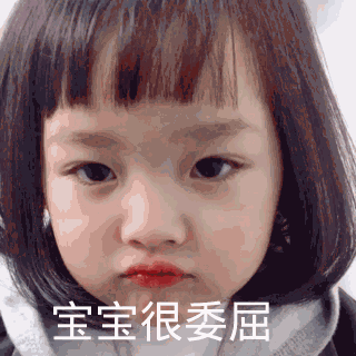 点击进入“宝宝很委屈”表情图制作 宝宝很委屈表情图制作