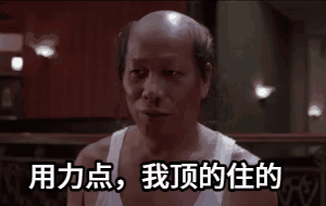 点击进入“火云邪神我顶的住表情”表情图制作 火云邪神我顶的住表情表情图制作