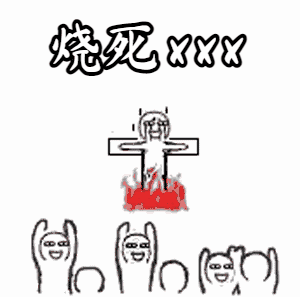 点击进入“火烧绑在十字架上的人表情”表情图制作 火烧绑在十字架上的人表情表情图制作