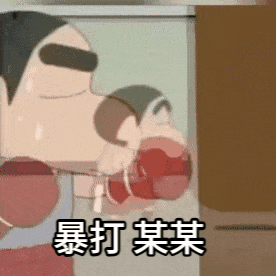 点击进入“蜡笔小新拳击沙袋_暴打表情”表情图制作 蜡笔小新拳击沙袋_暴打表情表情图制作