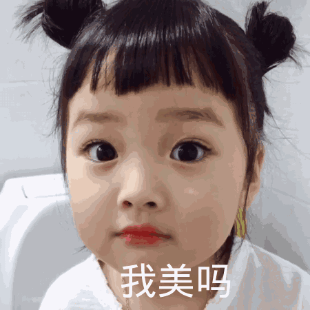 点击进入“我美吗(权律二表情包)”表情图制作 我美吗(权律二表情包)表情图制作
