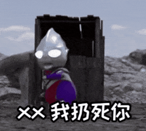 点击进入“童年迪迦向你扔石头表情”表情图制作 童年迪迦向你扔石头表情表情图制作