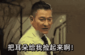 点击进入“刘德华叫下属表情”表情图制作 刘德华叫下属表情表情图制作