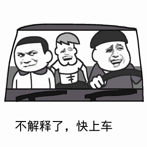点击进入“不解释了,快上车”表情图制作 不解释了,快上车表情图制作
