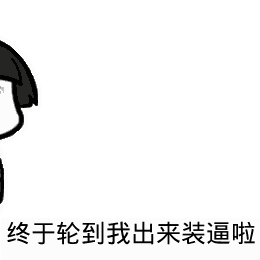 点击进入“终于轮到我出来装逼啦(蘑菇头)”表情图制作 终于轮到我出来装逼啦(蘑菇头)表情图制作
