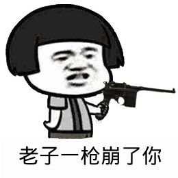 点击进入“老子一枪崩了你(蘑菇头)”表情图制作 老子一枪崩了你(蘑菇头)表情图制作