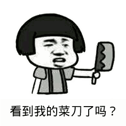 点击进入“看到我的菜刀了吗?(蘑菇头)”表情图制作 看到我的菜刀了吗?(蘑菇头)表情图制作