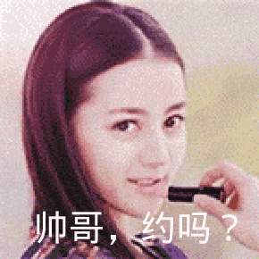 点击进入“帅哥,约吗?(迪丽热巴表情包)”表情图制作 帅哥,约吗?(迪丽热巴表情包)表情图制作