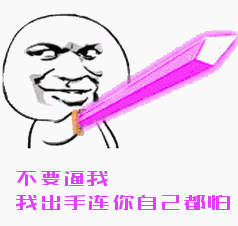 点击进入“不要逼我,我出手连我自己都怕(持剑系列表情制作)”表情图制作 不要逼我,我出手连我自己都怕(持剑系列表情制作)表情图制作