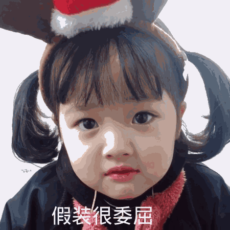 点击进入“假装很委屈(权律二表情包)”表情图制作 假装很委屈(权律二表情包)表情图制作