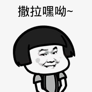 点击进入“撒拉嘿呦~(岳云鹏表情包)”表情图制作 撒拉嘿呦~(岳云鹏表情包)表情图制作