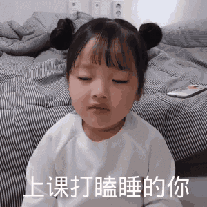点击进入“上课打瞌睡的你(权律二表情包)”表情图制作 上课打瞌睡的你(权律二表情包)表情图制作