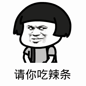 点击进入“请你吃辣条(蘑菇头)”表情图制作 请你吃辣条(蘑菇头)表情图制作