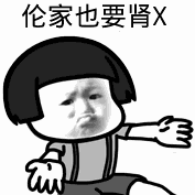 点击进入“伦家也要肾X(蘑菇头)”表情图制作 伦家也要肾X(蘑菇头)表情图制作