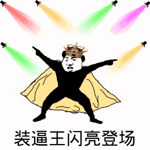 点击进入“装逼王闪亮登场(熊猫人)”表情图制作 装逼王闪亮登场(熊猫人)表情图制作