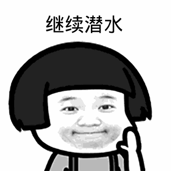 点击进入“继续潜水(蘑菇头)”表情图制作 继续潜水(蘑菇头)表情图制作