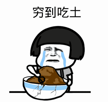 点击进入“穷到吃土(蘑菇头)”表情图制作 穷到吃土(蘑菇头)表情图制作
