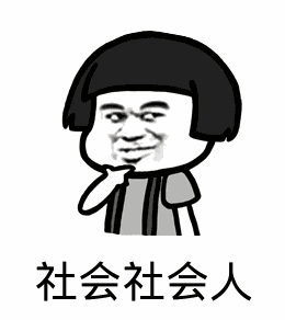 点击进入“社会社会人(蘑菇头)”表情图制作 社会社会人(蘑菇头)表情图制作