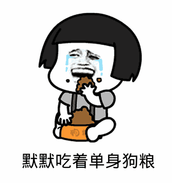点击进入“默默吃着单身狗粮(蘑菇头)”表情图制作 默默吃着单身狗粮(蘑菇头)表情图制作
