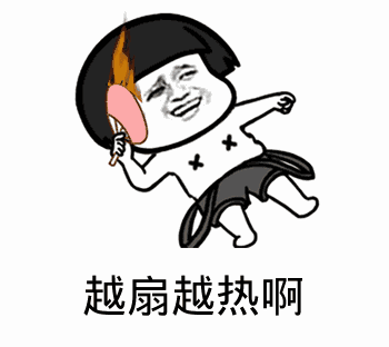 点击进入“越扇越热啊(蘑菇头)”表情图制作 越扇越热啊(蘑菇头)表情图制作