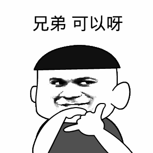 点击进入“兄弟 可以呀”表情图制作 兄弟 可以呀表情图制作