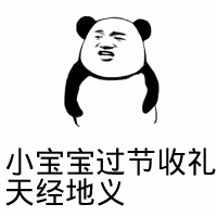 点击进入“小宝宝过节收礼,天经地义”表情图制作 小宝宝过节收礼,天经地义表情图制作