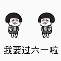 点击进入“我要过六一啦”表情图制作 我要过六一啦表情图制作