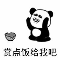点击进入“赏点饭给我吧”表情图制作 赏点饭给我吧表情图制作