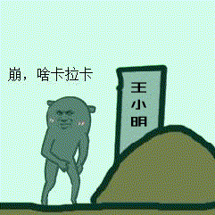 点击进入“某某之墓”表情图制作 某某之墓表情图制作