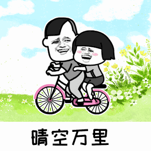 点击进入“晴空万里”表情图制作 晴空万里表情图制作