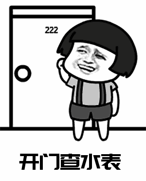点击进入“开门查水表(蘑菇头)”表情图制作 开门查水表(蘑菇头)表情图制作