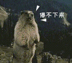 点击进入“土拨鼠的咆哮”表情图制作 土拨鼠的咆哮表情图制作