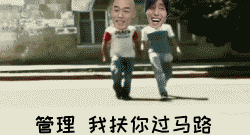 点击进入“管理 我扶你过马路”表情图制作 管理 我扶你过马路表情图制作