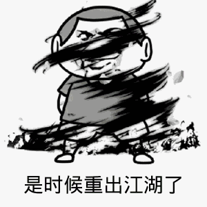 点击进入“是时候重出江湖了”表情图制作 是时候重出江湖了表情图制作