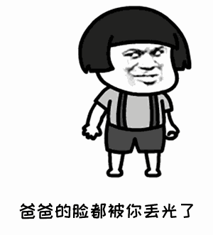 点击进入“爸爸的脸都被你丢光了”表情图制作 爸爸的脸都被你丢光了表情图制作
