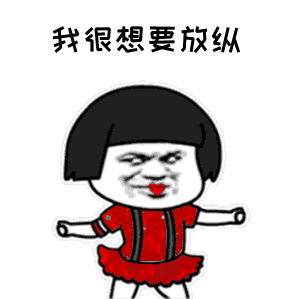 点击进入“我很想要放纵”表情图制作 我很想要放纵表情图制作