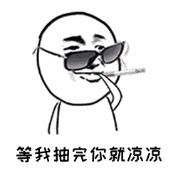 点击进入“等我抽完你就凉凉”表情图制作 等我抽完你就凉凉表情图制作