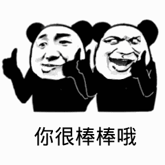 点击进入“你很棒棒哦”表情图制作 你很棒棒哦表情图制作