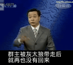 点击进入“群主被灰太狼带走就再也没有回来”表情图制作 群主被灰太狼带走就再也没有回来表情图制作