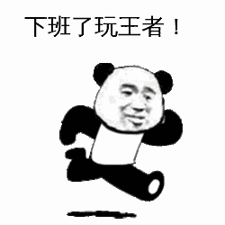 点击进入“奔跑的熊猫头”表情图制作 奔跑的熊猫头表情图制作