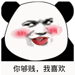 点击进入“你够贱,我喜欢”表情图制作 你够贱,我喜欢表情图制作