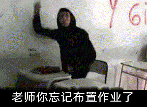 点击进入“老师你忘记布置作业了”表情图制作 老师你忘记布置作业了表情图制作