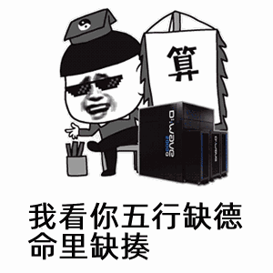 点击进入“算命表情-我看你五行缺德,命里欠揍”表情图制作 算命表情-我看你五行缺德,命里欠揍表情图制作