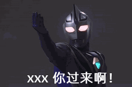 点击进入“奥特曼-你过来啊”表情图制作 奥特曼-你过来啊表情图制作